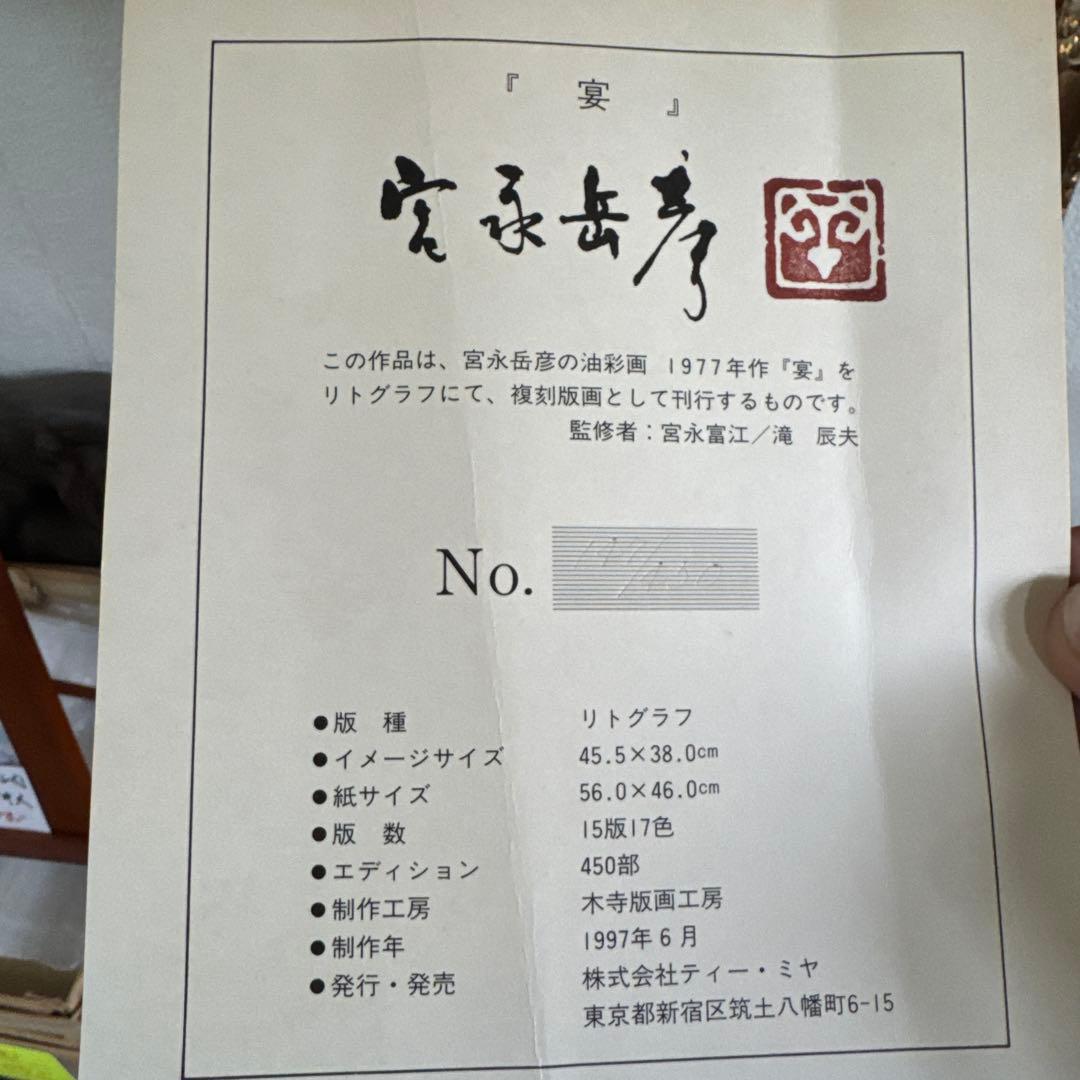 油彩画 富永岳彦 宴 リトグラフ 147/450 - メルカリ