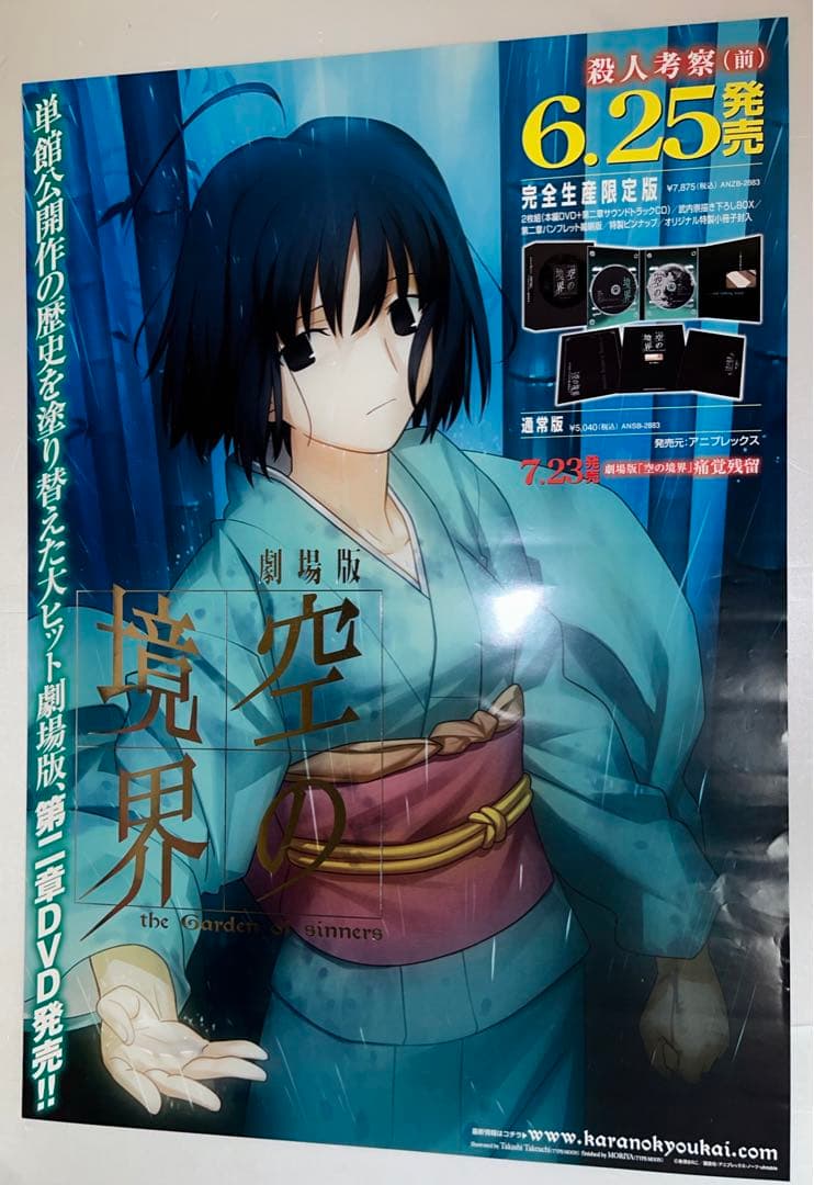 空の境界　殺人考察（前）　B2販促ポスター 空の境界 第二章・殺人考察(前)のフォトギャラリー画像(2/2)｜MOVIE