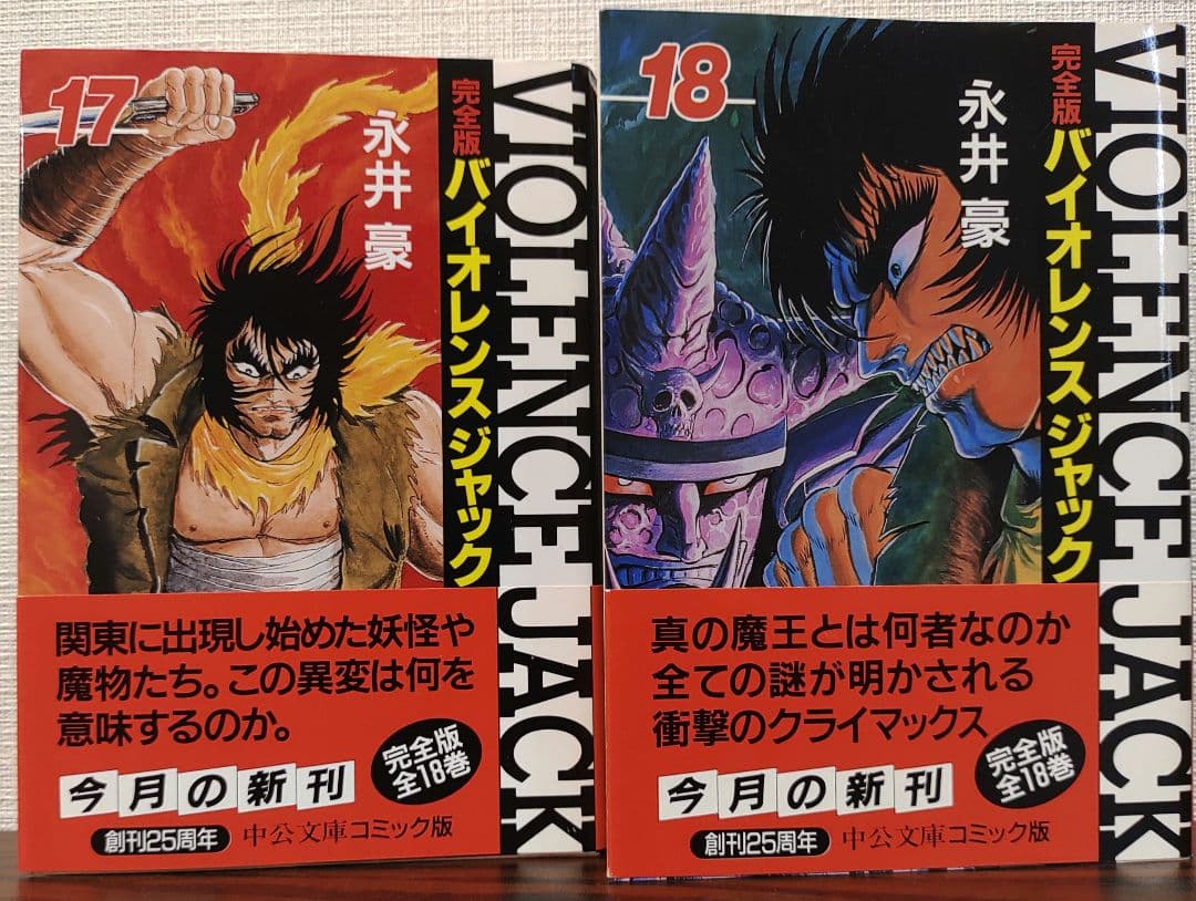 バイオレンスジャック完全版全18巻セット - メルカリ