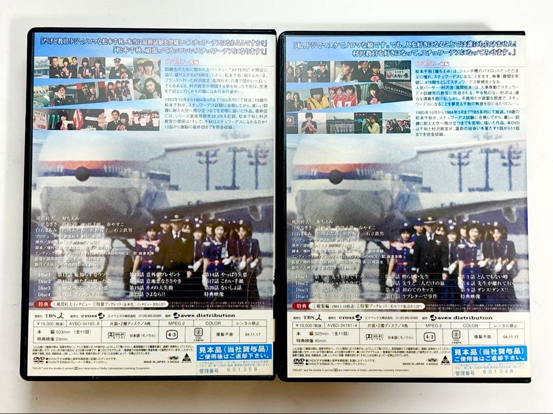 スチュワーデス物語 DVD前編・後編セット
