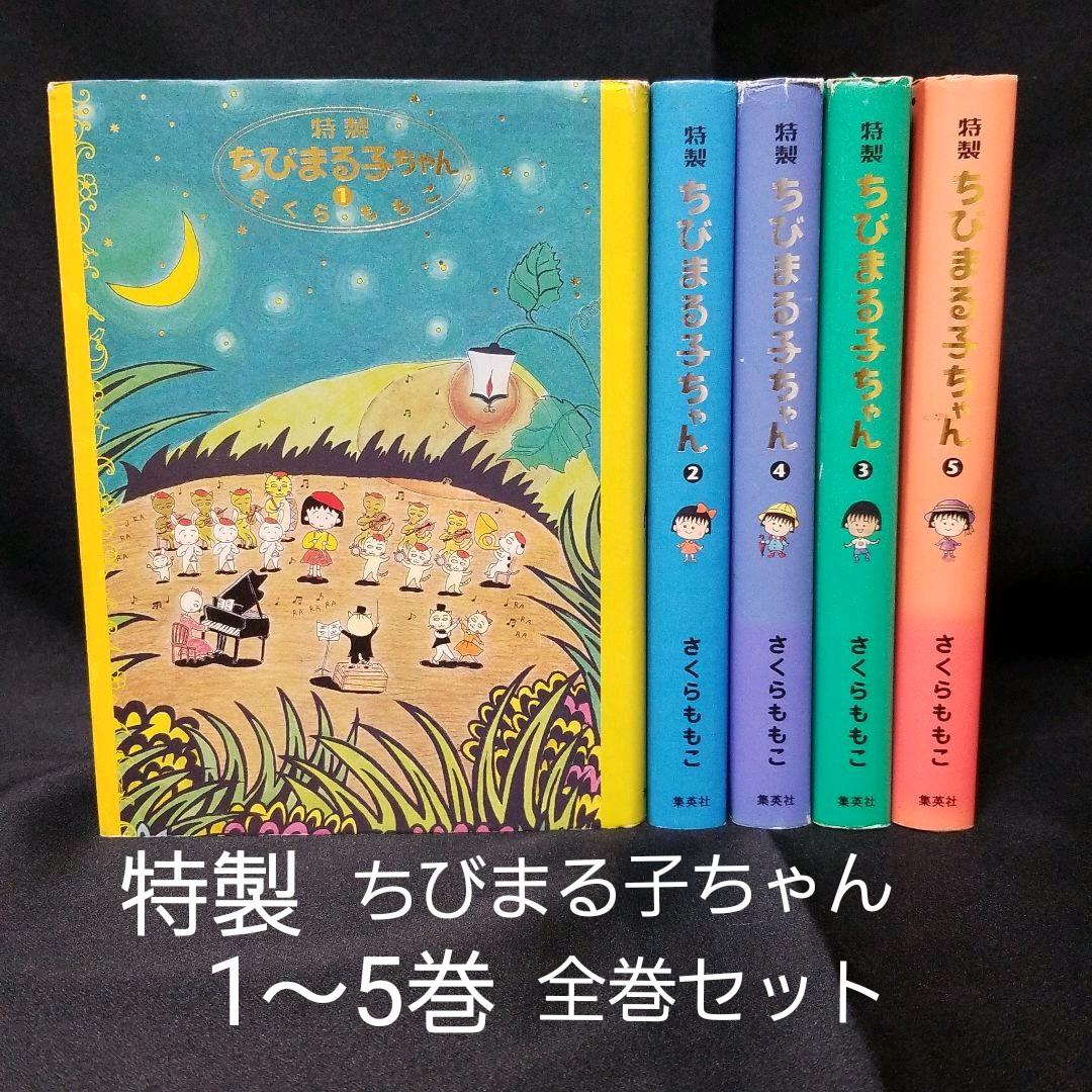 特製ちびまる子ちゃん 1～5♪全巻まとめセット♪ - メルカリ