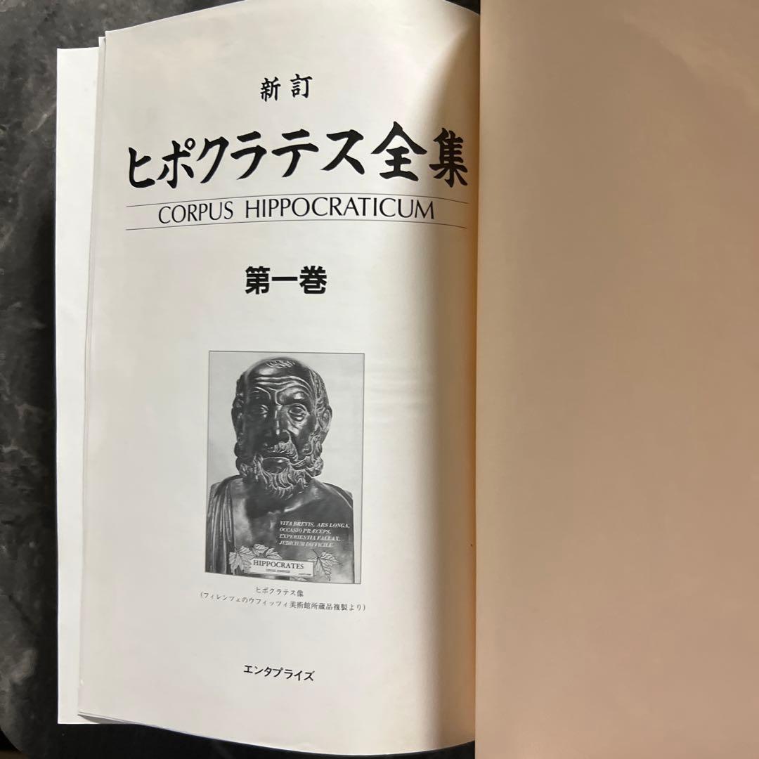 新訂　ヒポクラテス全集　ヒポクラテス (著), 大槻 真一郎 (翻訳)