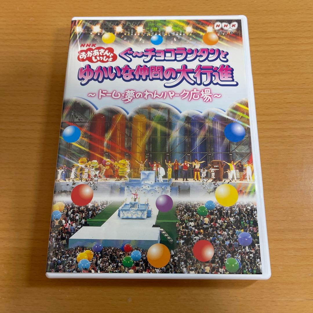 DVD NHKおかあさんといっしょ ぐ～チョコランタンとゆかいな仲間の大
