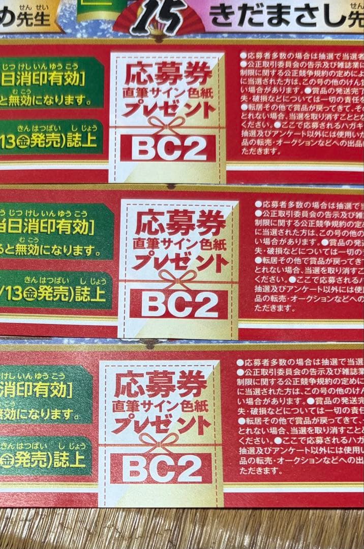 別冊少年チャンピオン☆抽プレ懸賞応募券3枚☆描き下ろし直筆サイン