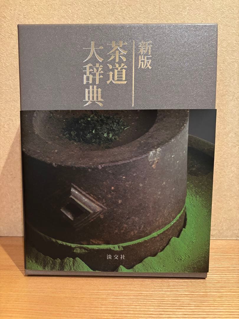 新版　茶道大辞典　淡交社刊 新版 茶道大辞典 | 筒井 紘一, 末 宗廣, 井口 海仙, 永島 福太郎, 筒井
