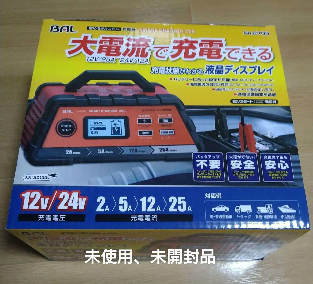BAL SMART CHARGER 25A 充電器 未使用、未開封品 12V/24Vバッテリー充電器 SMART CHARGER 25A | 大橋産業株式会社