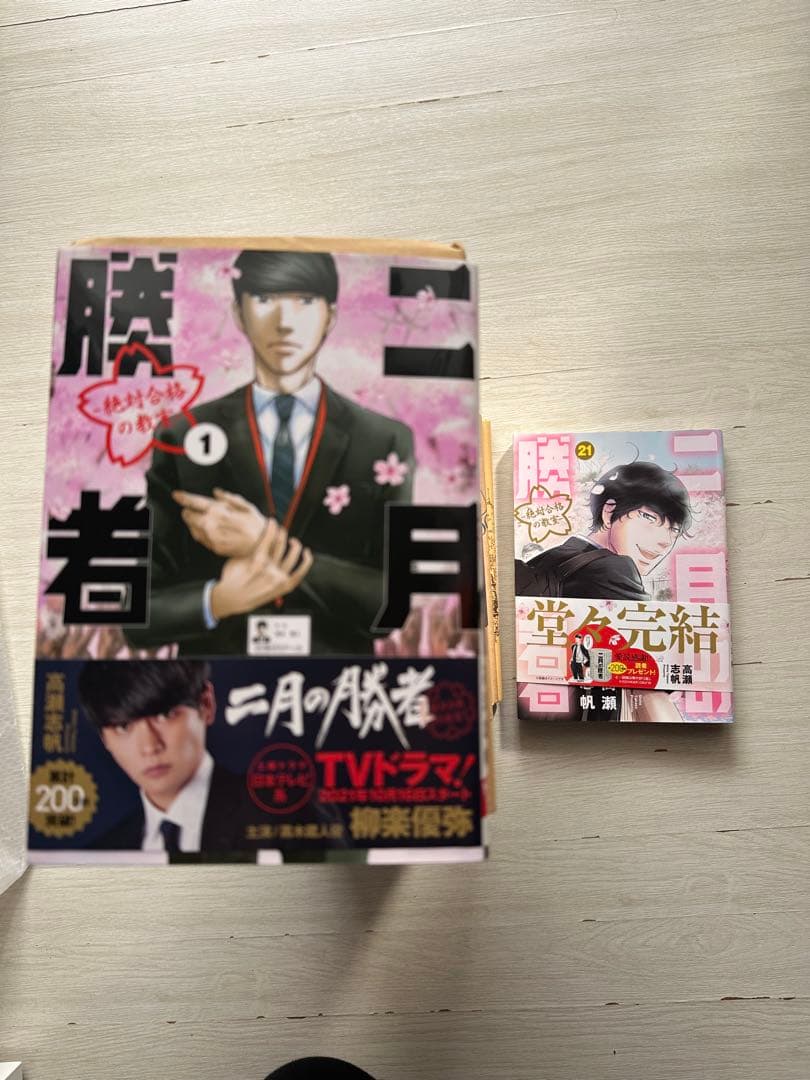 二月の勝者 : 絶対合格の教室. 全21巻 完結 - メルカリ