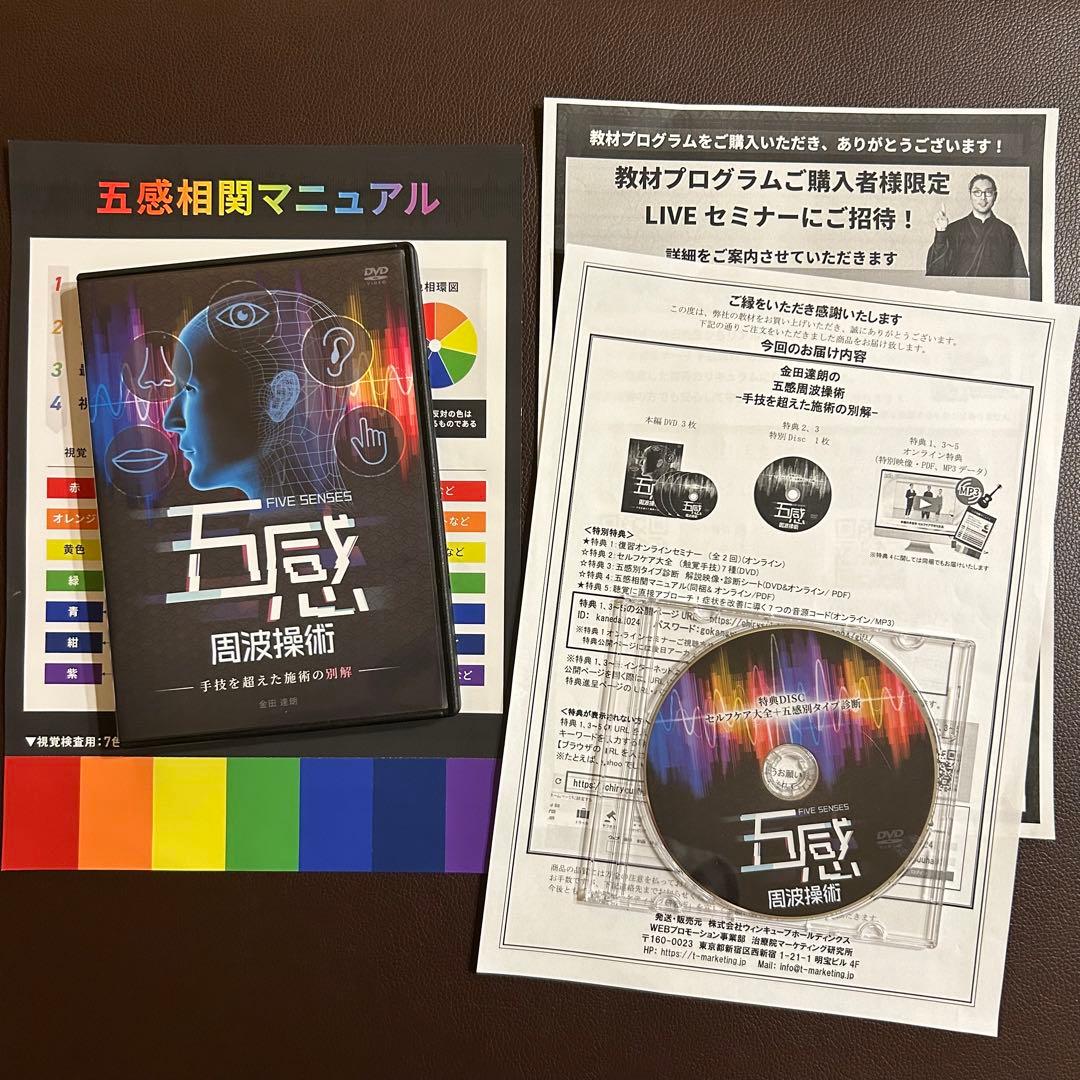 金田達郎の五感周波操術DVD『手技を超えた施術の別解』 - メルカリ