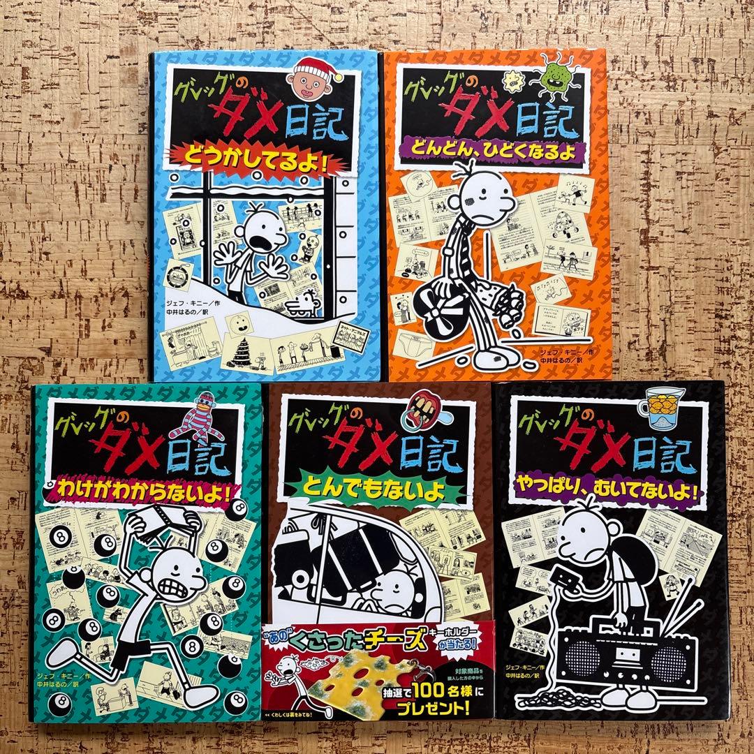 グレッグのダメ日記 1〜19巻 全巻セット 全巻カバー付 ポプラ社 まとめ
