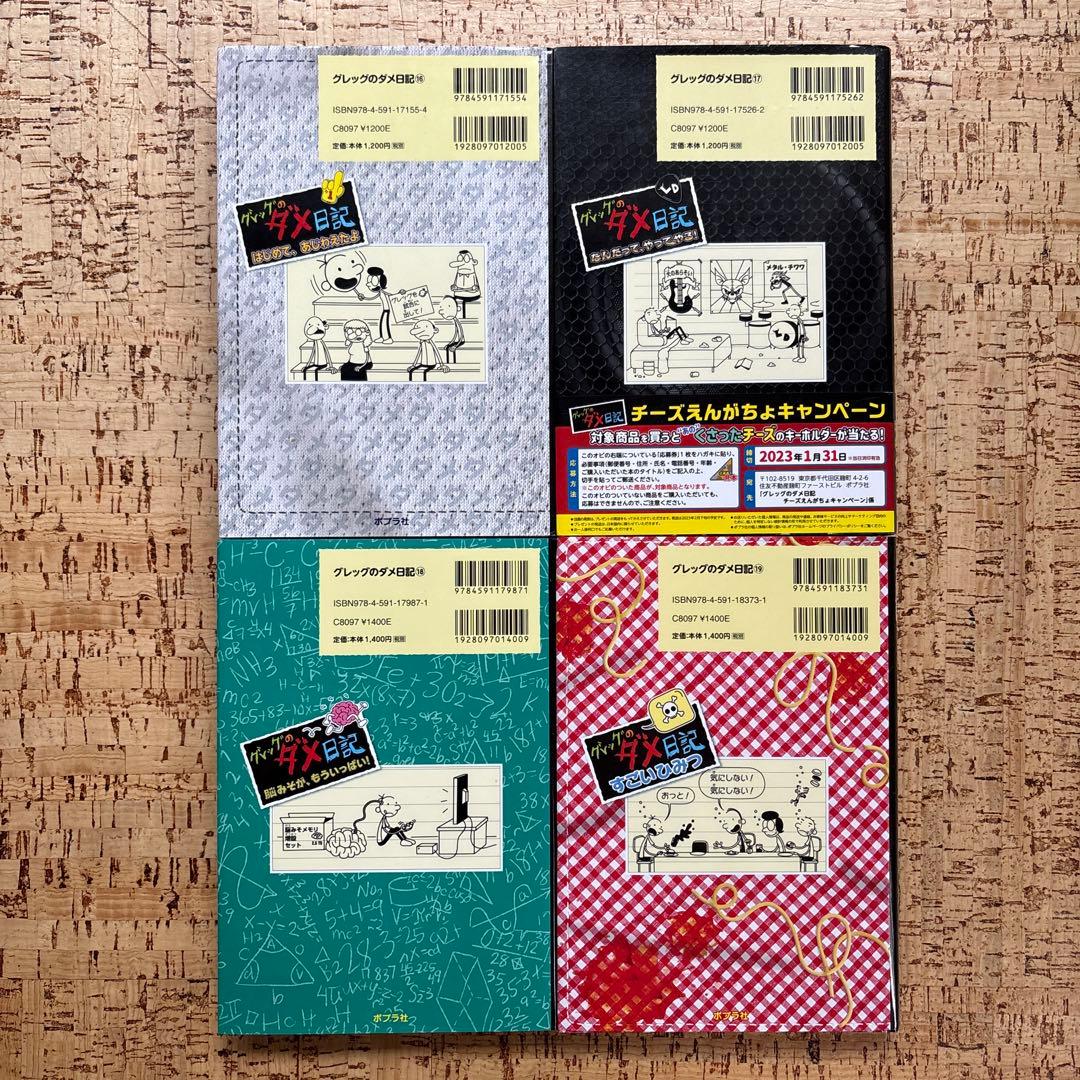 グレッグのダメ日記 1〜19巻 全巻セット 全巻カバー付 ポプラ社 まとめ