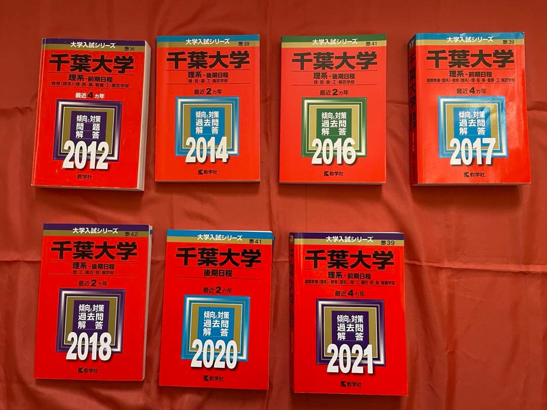 赤本 千葉大学 理系 7冊セット 千葉大学 理系-前期日程(2025年版) 国際教養〈理系〉、教育〈理系