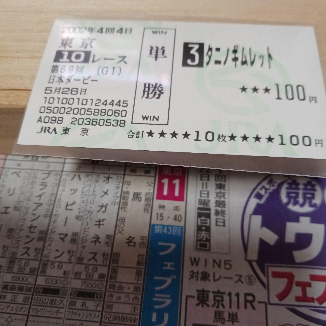 現地単勝2002日本ダービー タ二ノギムレット 100円おまけ2枚 - メルカリ