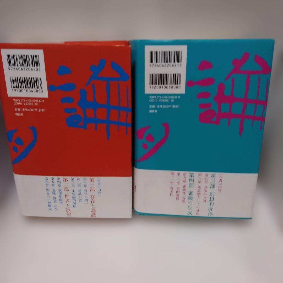 竹田青嗣『欲望論』2巻セット 初版・帯付き 【版元品切れ】