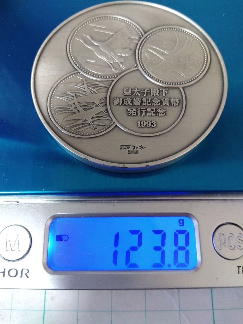 純銀、SV1000、123g】皇太子殿下御成婚記念メダル①、刻印ホールマーク