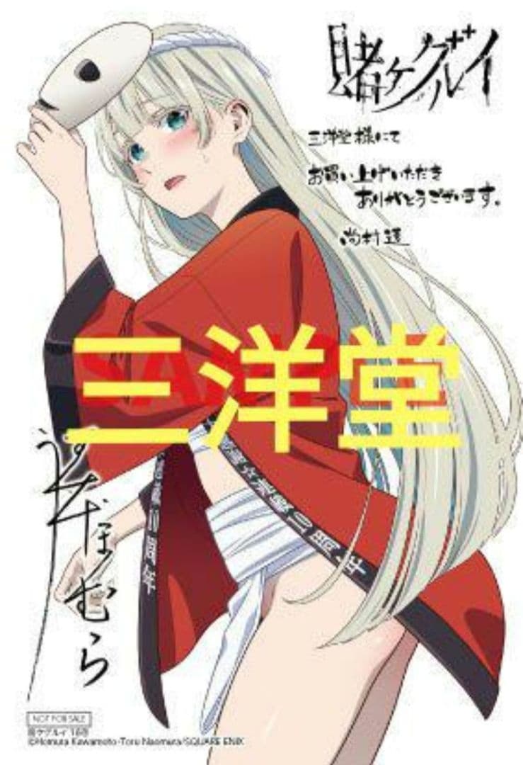 賭ケグルイ 18巻 三洋堂書店特典 イラストカード 桃喰リリカ - メルカリ