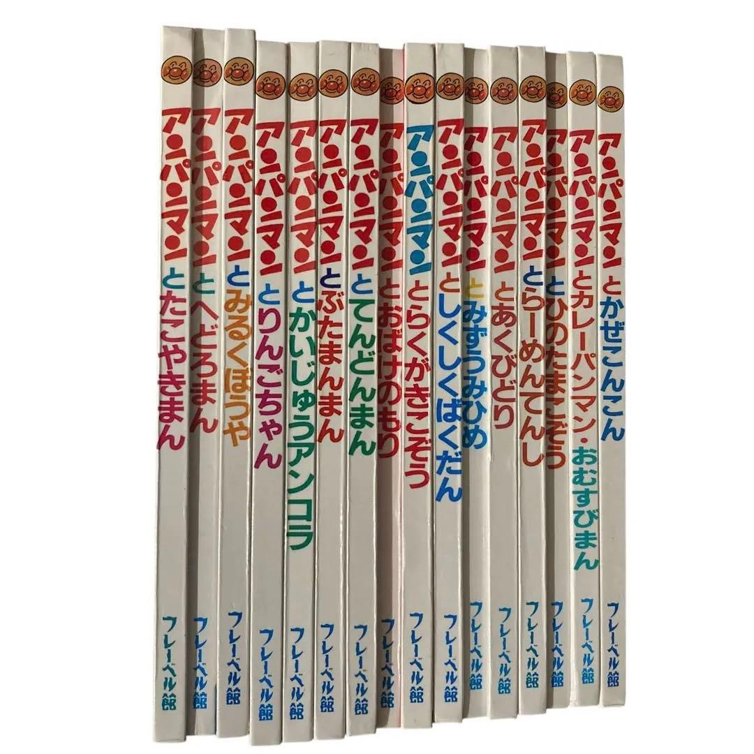 アンパンマン ミニブックス 絵本 16冊セット やなせ たかし まとめ