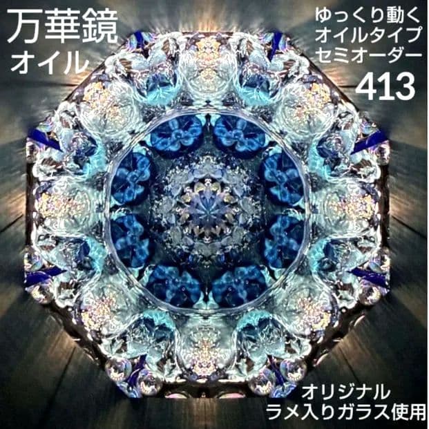 万華鏡《413》ゆっくり動くオイルタイプ（天板黒）セミオーダー
