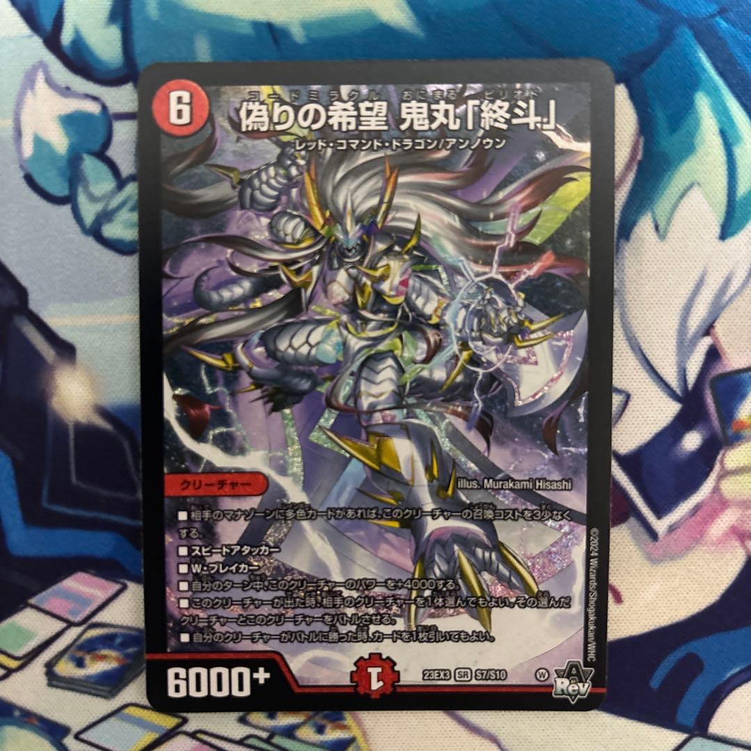 偽りの希望 鬼丸終斗 鬼丸ピリオド デュエマ デュエルマスターズ