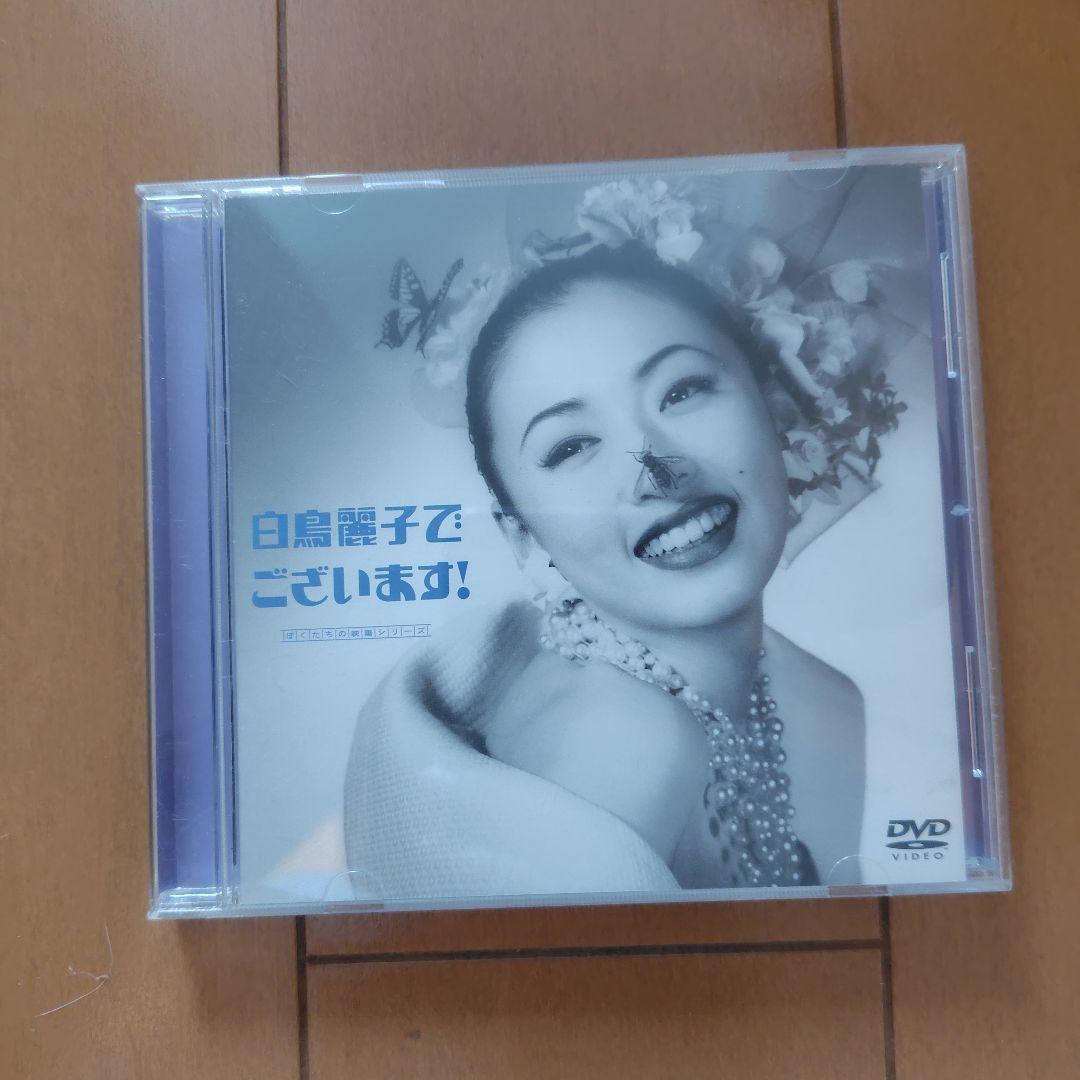 白鳥麗子でございます! DVD 白鳥麗子でございます！ DVD-BOX 【DVD】 : ハピネット・オンライン