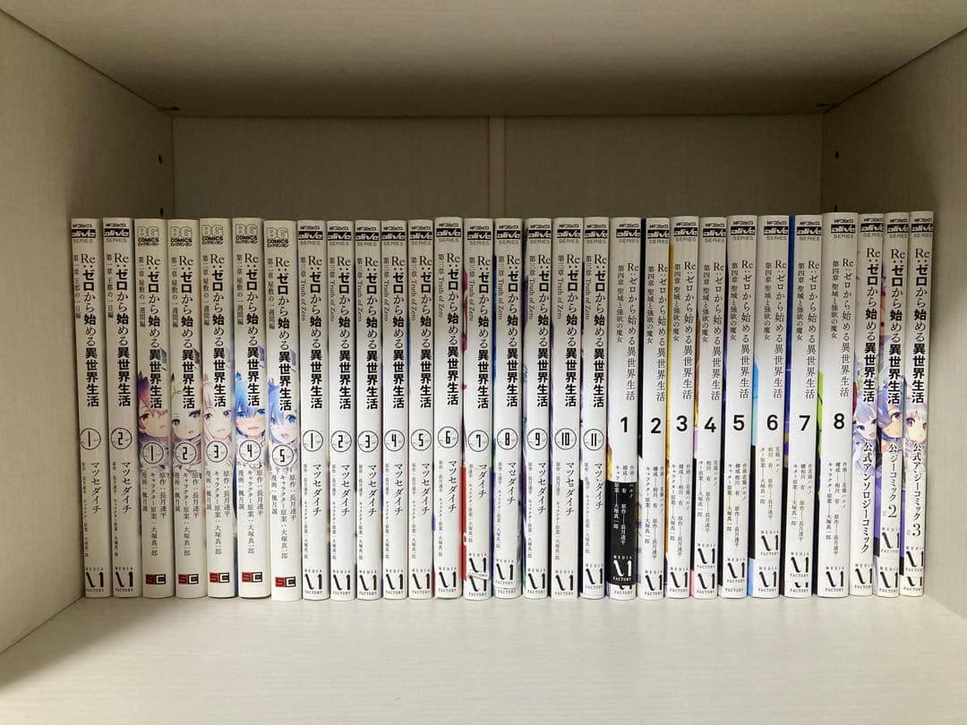 Re:ゼロから始まる異世界生活　コミック　全巻 リゼロ Re：ゼロから始める異世界生活 第三章 Truth of Zero コミック