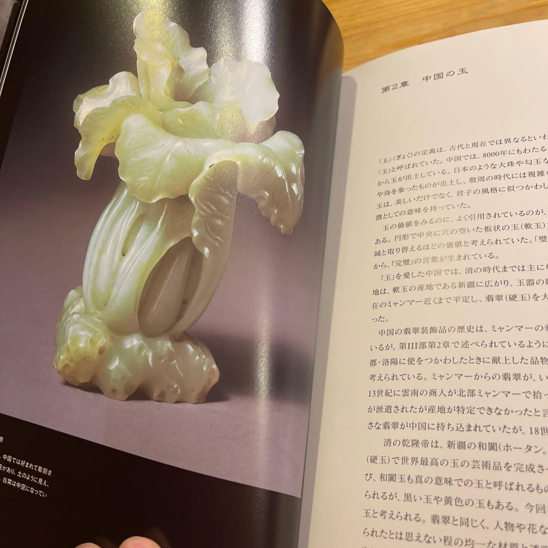 翡翠展 東洋の至宝 特別展図録 - メルカリ