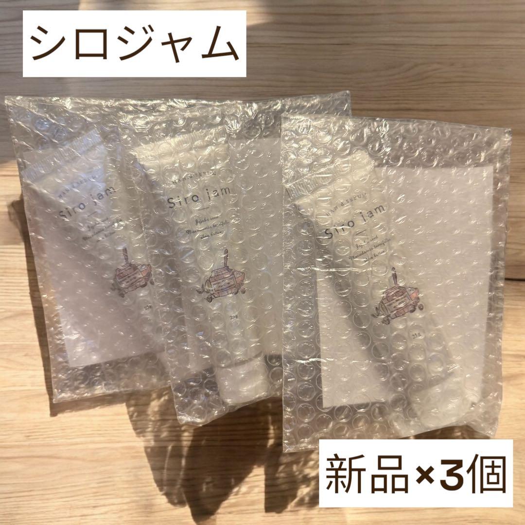 【新品未使用】Siro jam シロジャム ハンドクリーム×3個 Amazon.co.jp: 【年齢が出やすい手元ケア】 HAN.d Siro jam シロジャム