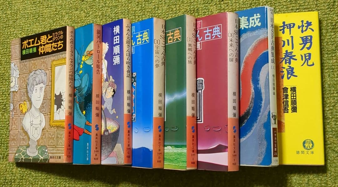 横田順彌 日本SFこてん古典 3冊 他 文庫本 全8冊セット - メルカリ