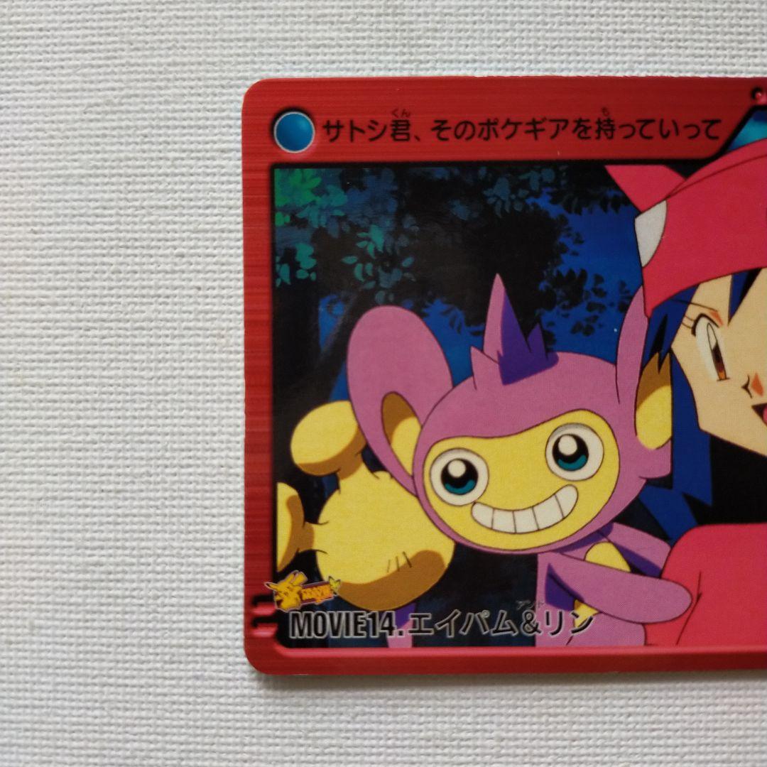 ポケモンカードダス アニメコレクション「MOVIE14.エイパム＆リン