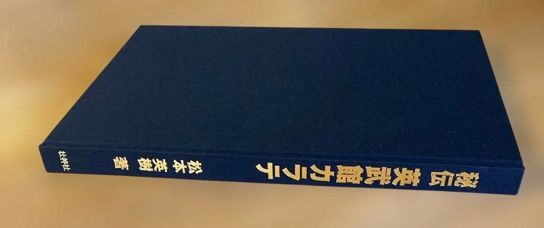 秘伝 英武館カラテ 松本英樹著