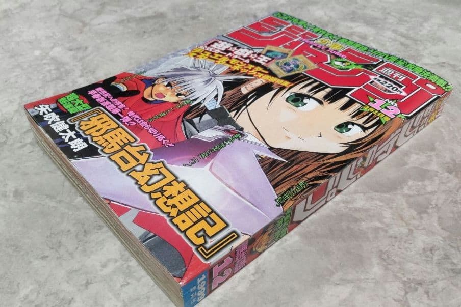 邪馬台幻想記 新連載 週刊少年ジャンプ1999年12号 【希少 製本エラー