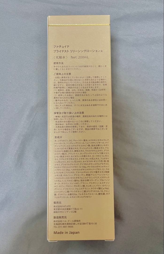 FATUTIE 新品未開封 ブライテスト ファーストエッセンス等4点 オマケあり