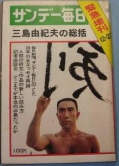 FRIDAY フライデー 創刊号 三島由紀夫 市ヶ谷事件 回収 MISHIMA - メルカリ