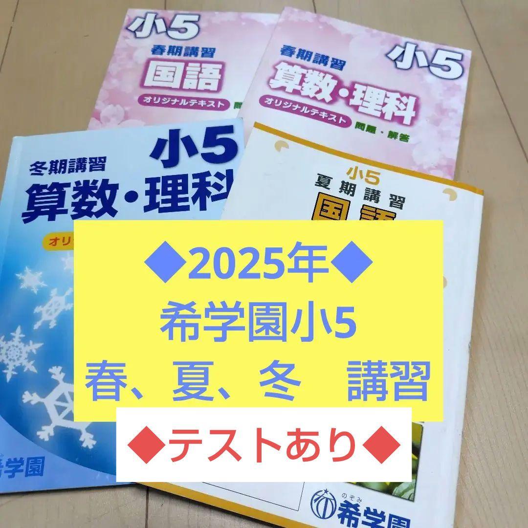 ◇2025年◇希学園小5 春夏冬講習【フルセット】 - メルカリ