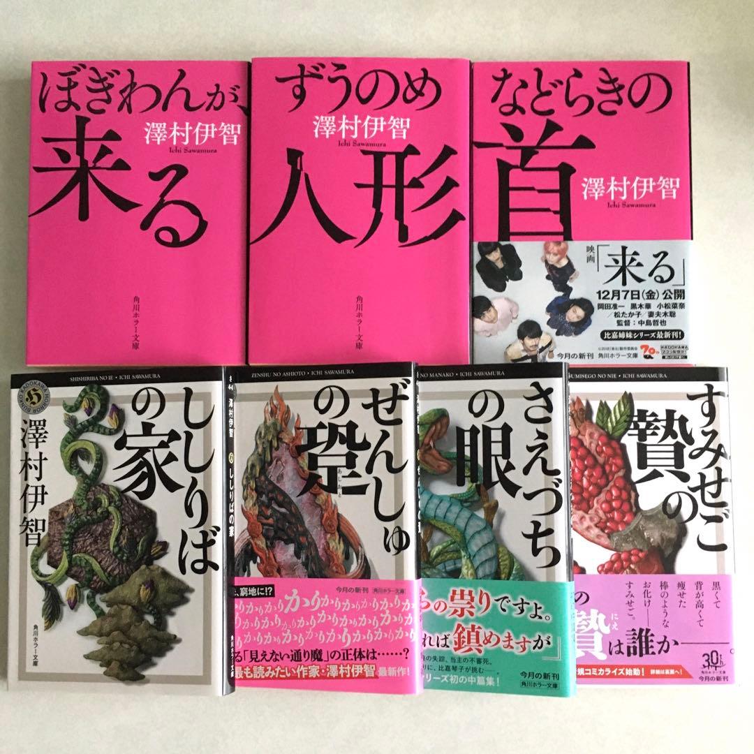 澤村伊智 ぼぎわんが、来る 他 比嘉姉妹シリーズ 7冊セット 角川