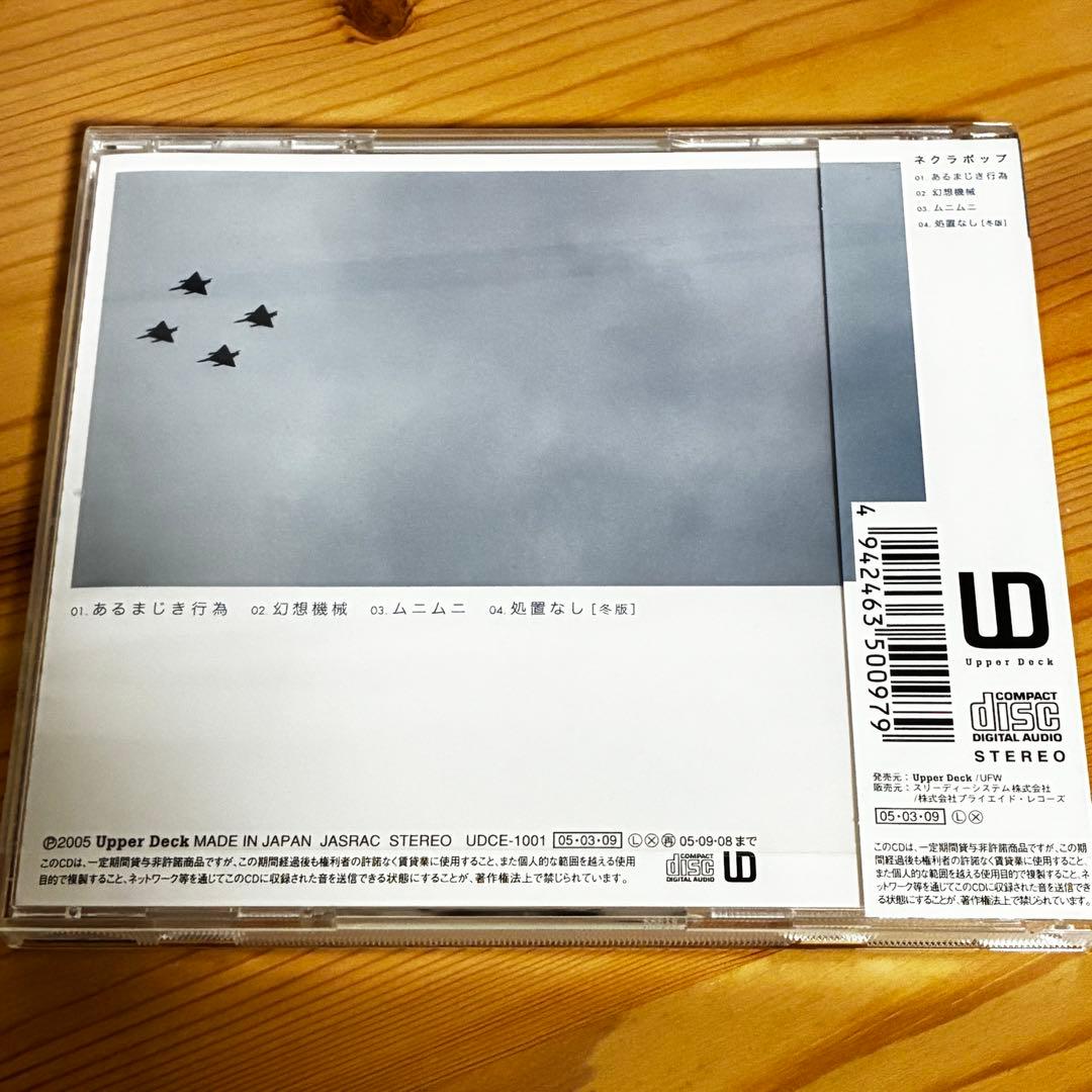 【CD4種】ネクラポップ／あるまじき行為・人間の屑・ネクラポップ・ユメノハテ