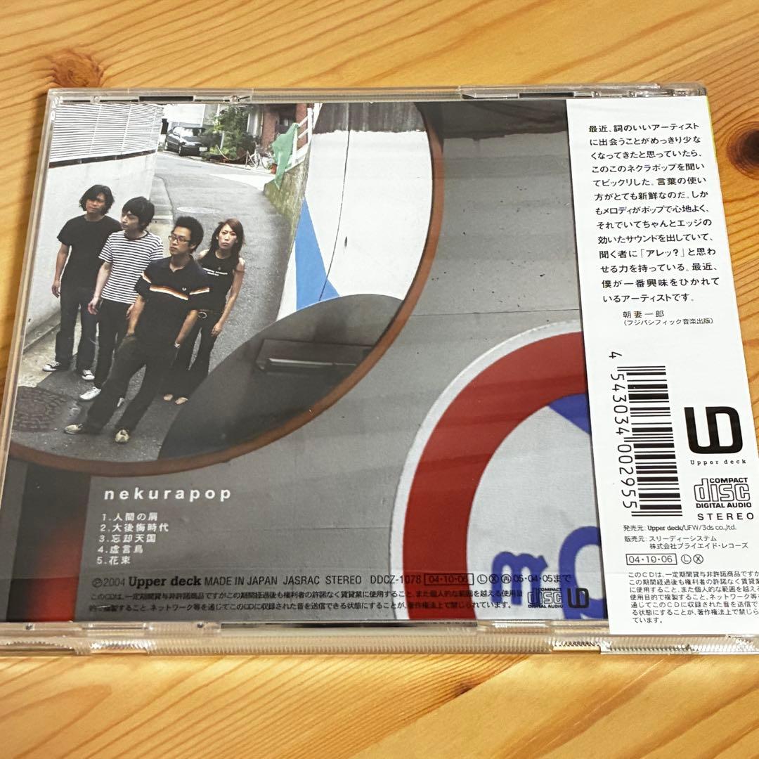 【CD4種】ネクラポップ／あるまじき行為・人間の屑・ネクラポップ・ユメノハテ