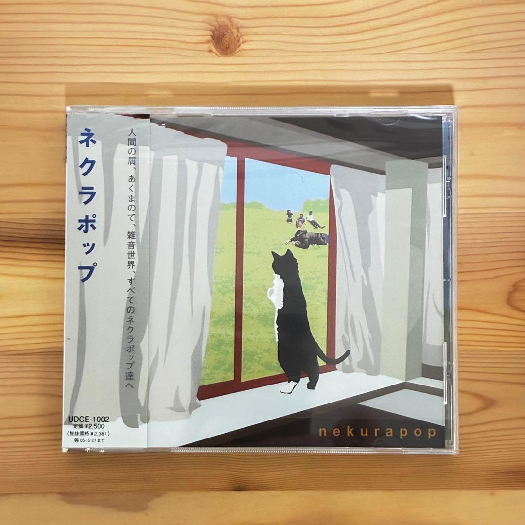 【CD4種】ネクラポップ／あるまじき行為・人間の屑・ネクラポップ・ユメノハテ