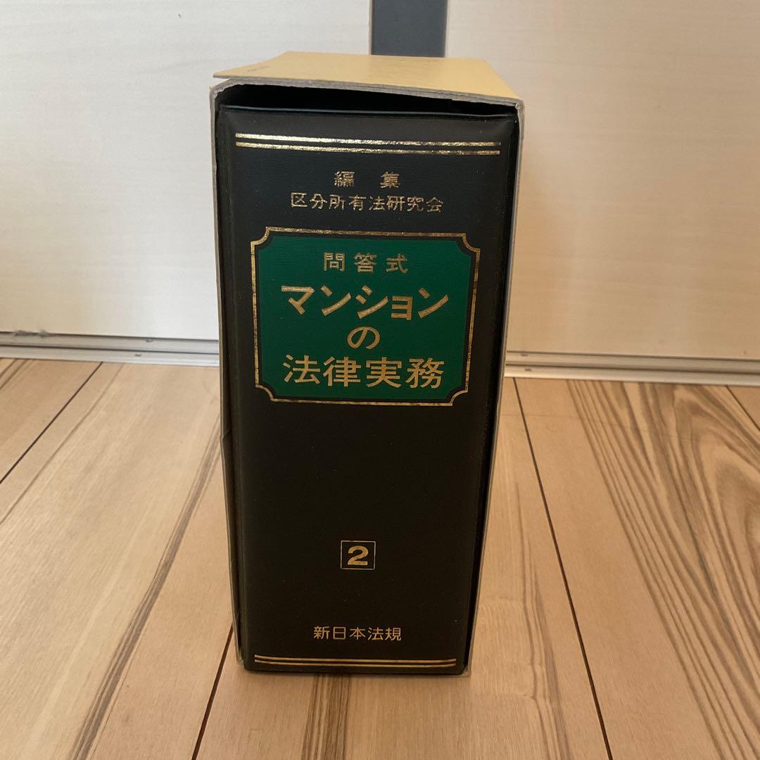 問答式　マンションの法律実務 全4巻セット