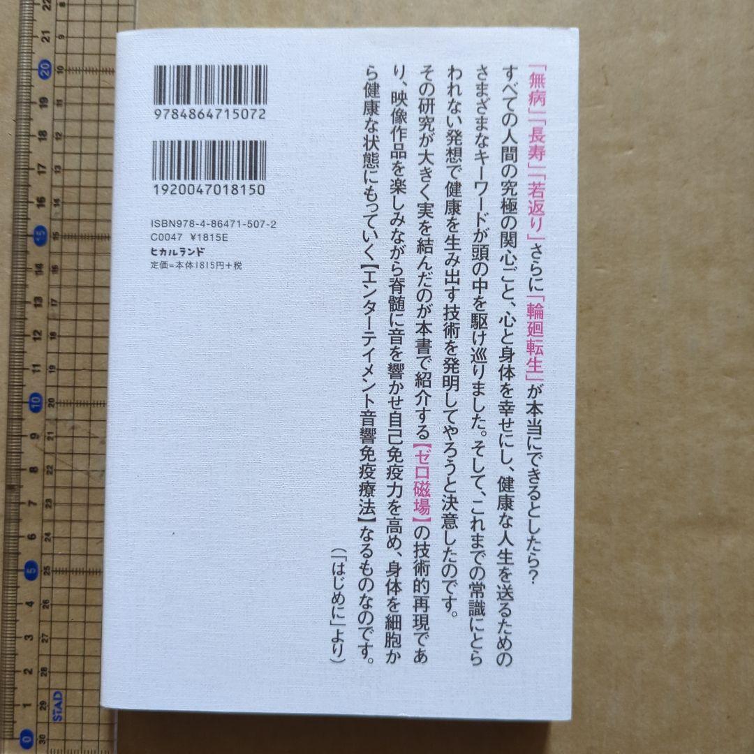 ゼロ磁場ならガンも怖くない NO!抗がん剤 治癒の響き《音響免疫療法》のすべて