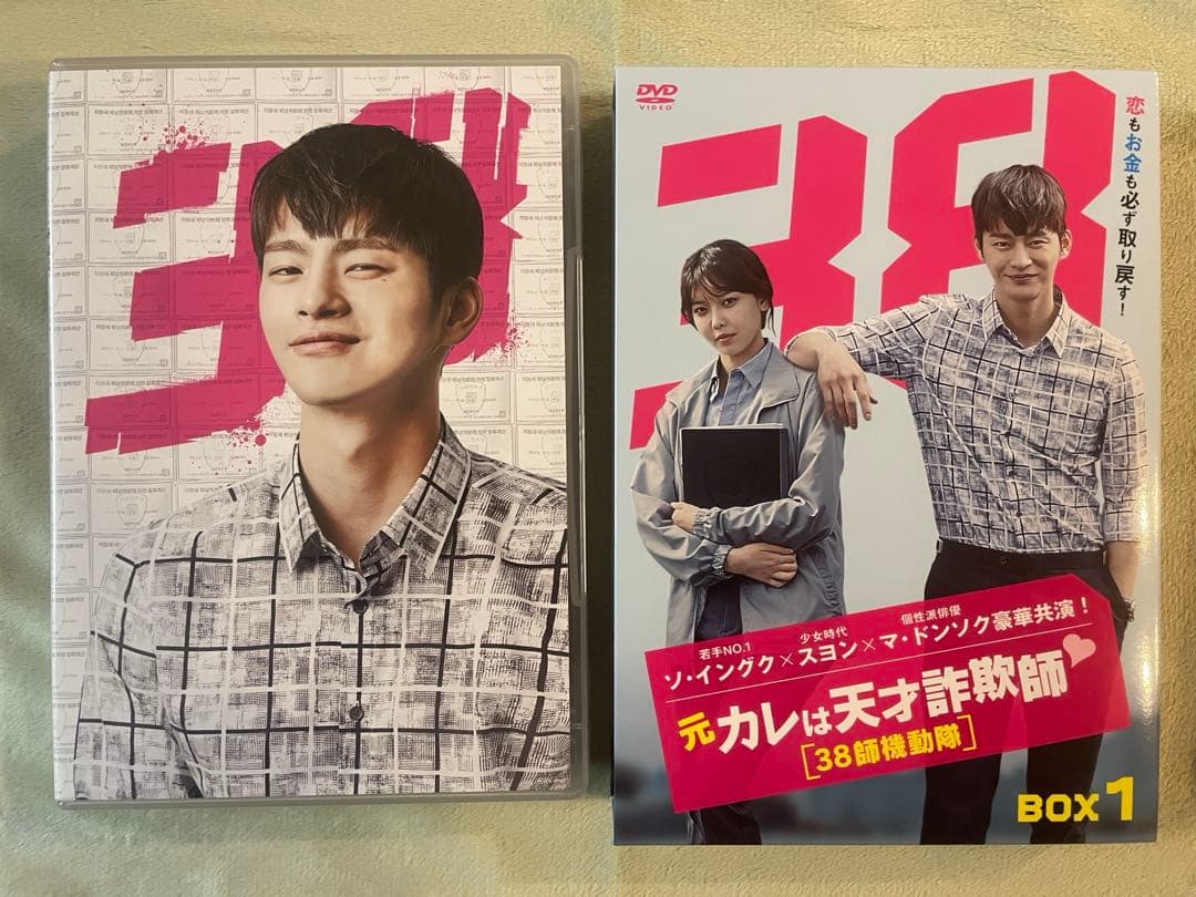 元カレは天才詐欺師♡～38師機動隊～ DVD-BOX1•2&おまけ付き３点セット