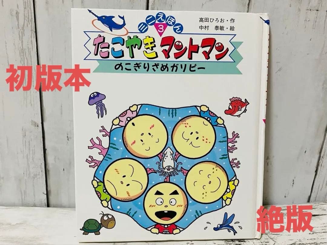 入手困難 絶版 たこやきマントマン のこぎりざめガリピー ミニ絵本