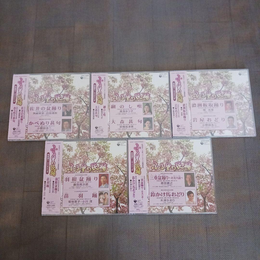 ふる里の民踊 第44集、46集、49集、51集、52集　セット