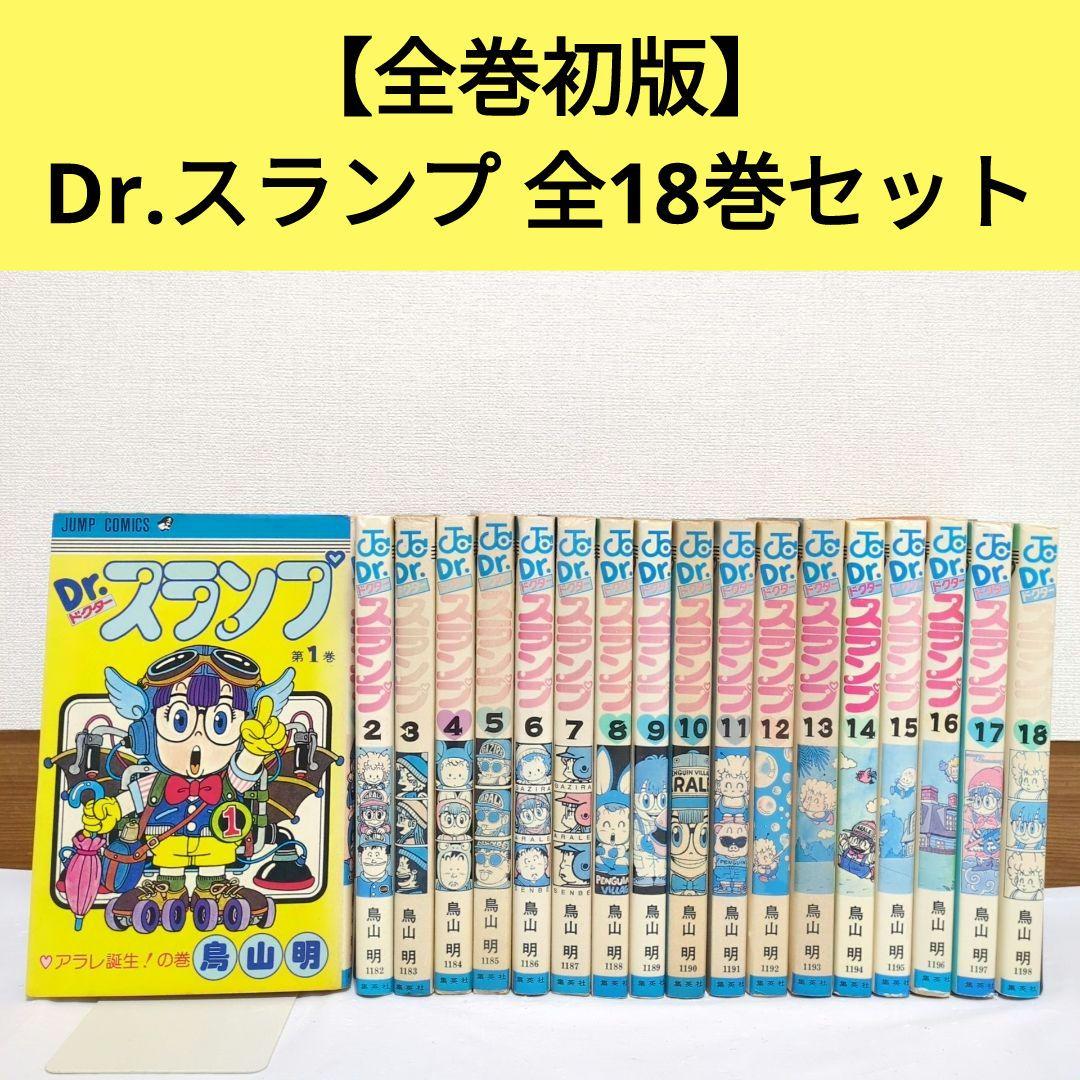 Dr.スランプ 全18巻【全巻初版】鳥山明 ドクタースランプアラレちゃん