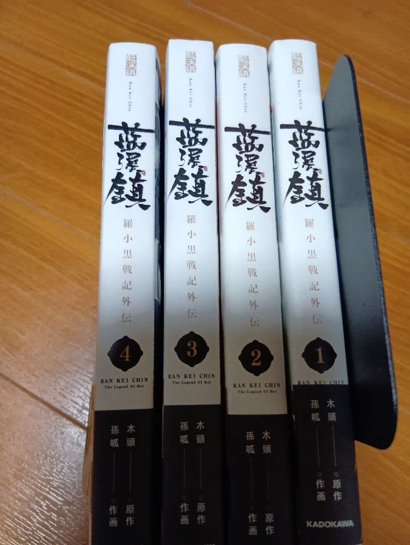 藍渓鎮 : 羅小黒戦記外伝. 1〜4巻 藍渓鎮 羅小黒戦記外伝 （4）」木頭 [コミックス] - KADOKAWA