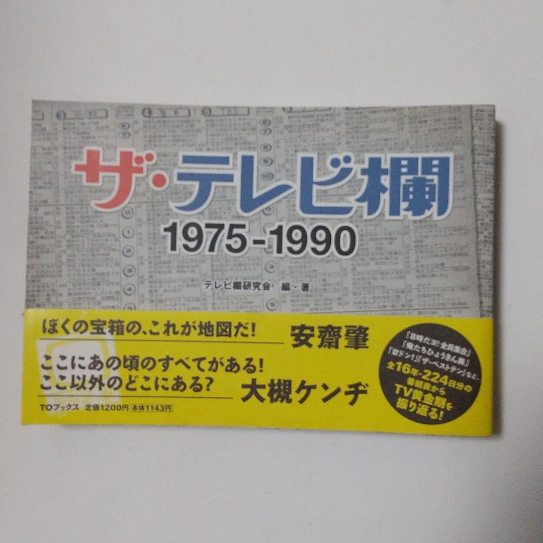 ザ·テレビ欄1975-1990 ザ·テレビ欄Ⅱ1991-2005全3巻 - メルカリ