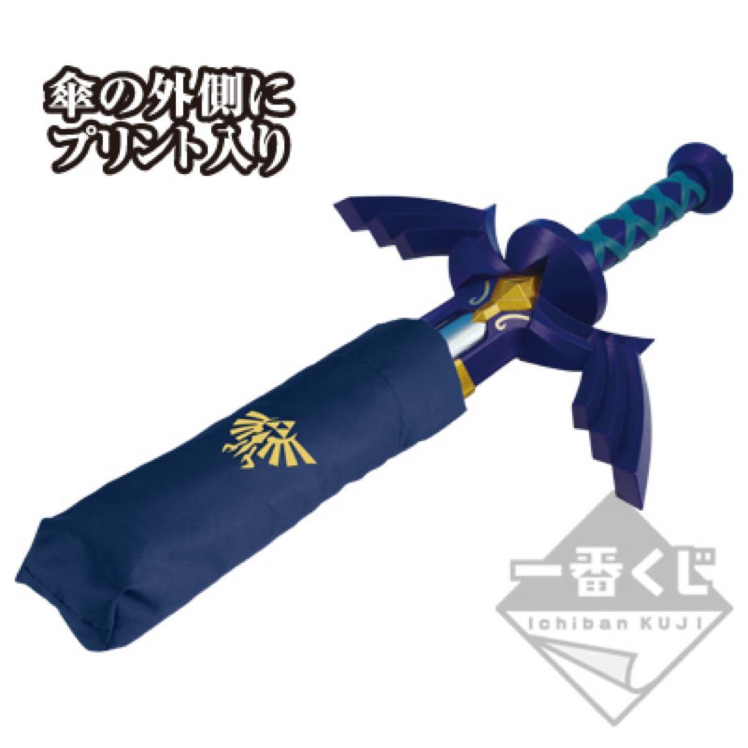 ゼルダの伝説 マスターソード 折りたたみ傘 1番くじ - メルカリ