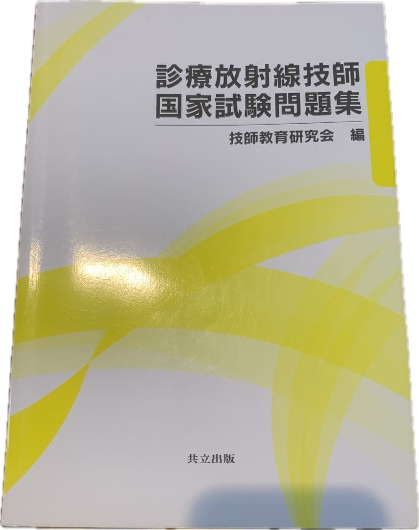 診療放射線技師 国家試験問題集 2024年版（共立出版） - メルカリ