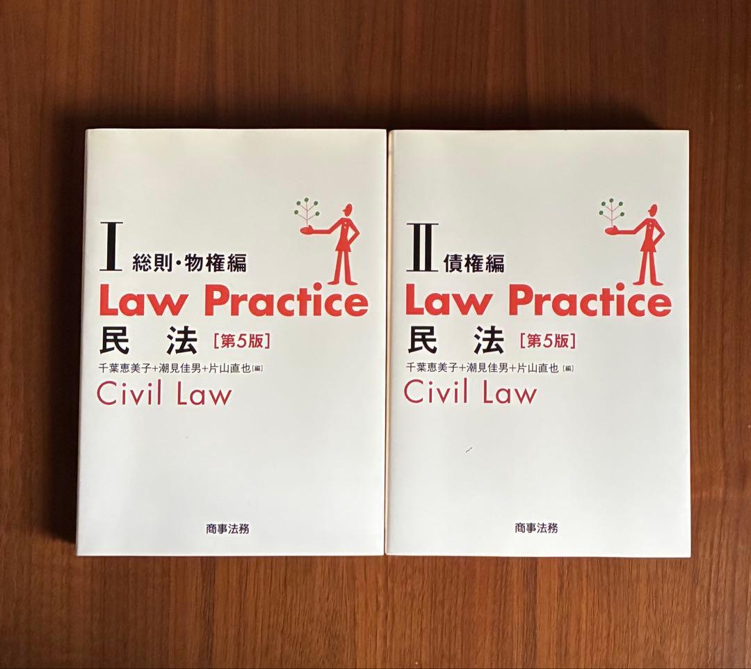 Law Practice 民法 [第5版] I・II - メルカリ
