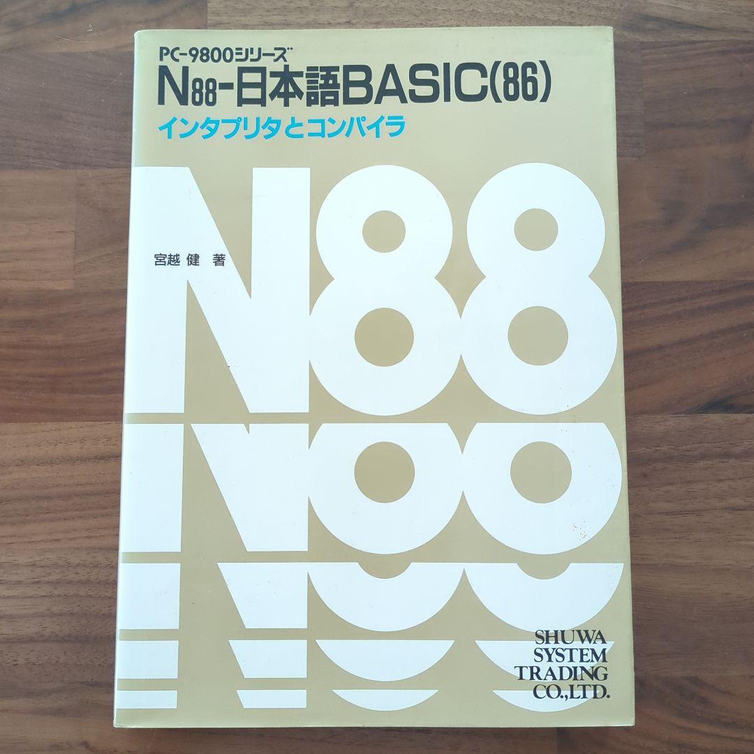 PC−9800シリーズ N88-日本語BASIC（86）インタプリタとコンパイラ