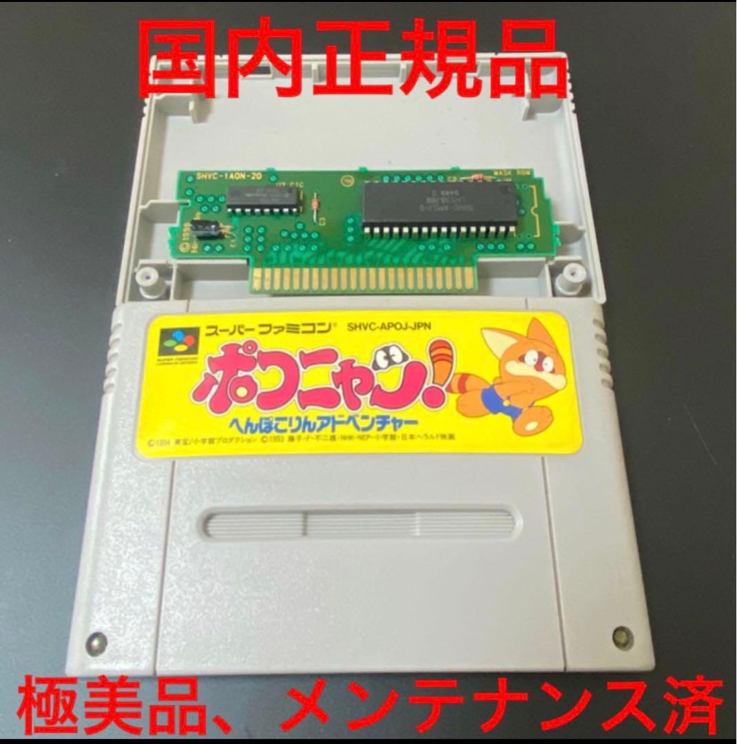 ポコニャン　SFC スーパーファミコン　国内正規品 ポコニャン SFC スーパーファミコン 国内正規品 - メルカリ